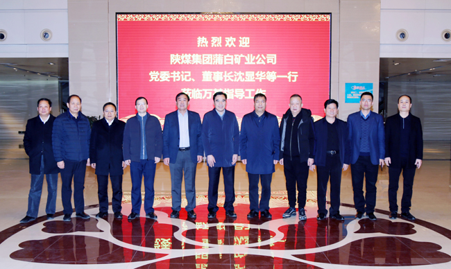 陜煤蒲白礦業(yè)公司董事長、黨委書記沈顯華到萬基控股集團(tuán)洽談交流