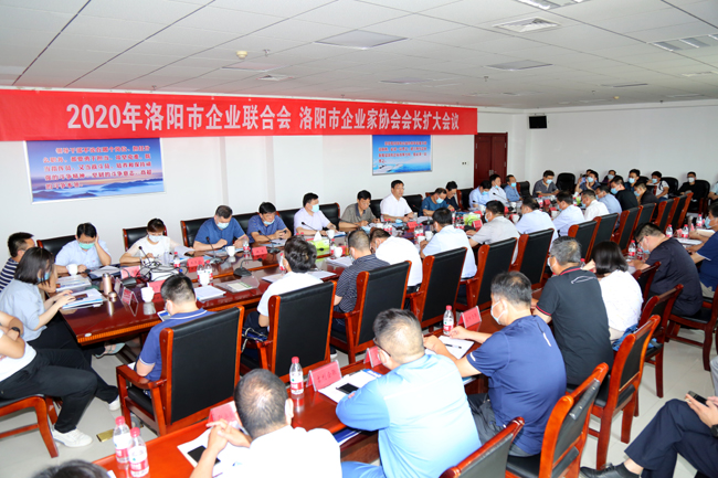 2020年洛陽市企業(yè)家聯(lián)合會、企業(yè)家協(xié)會擴大會議在萬基控股集團隆重召開