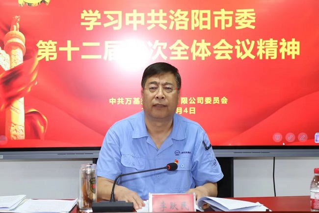 萬(wàn)基控股集團(tuán)召開(kāi)宣傳貫徹洛陽(yáng)市委、新安縣委全會(huì)精神專(zhuān)題會(huì)議  