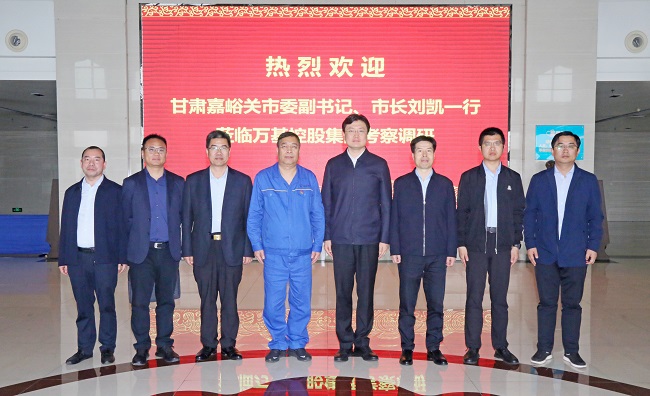 甘肅嘉峪關(guān)市委副書記、市長劉凱一行到萬基控股集團(tuán)調(diào)研